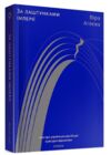 за лаштунками імперії Ціна (цена) 295.75грн. | придбати  купити (купить) за лаштунками імперії доставка по Украине, купить книгу, детские игрушки, компакт диски 0