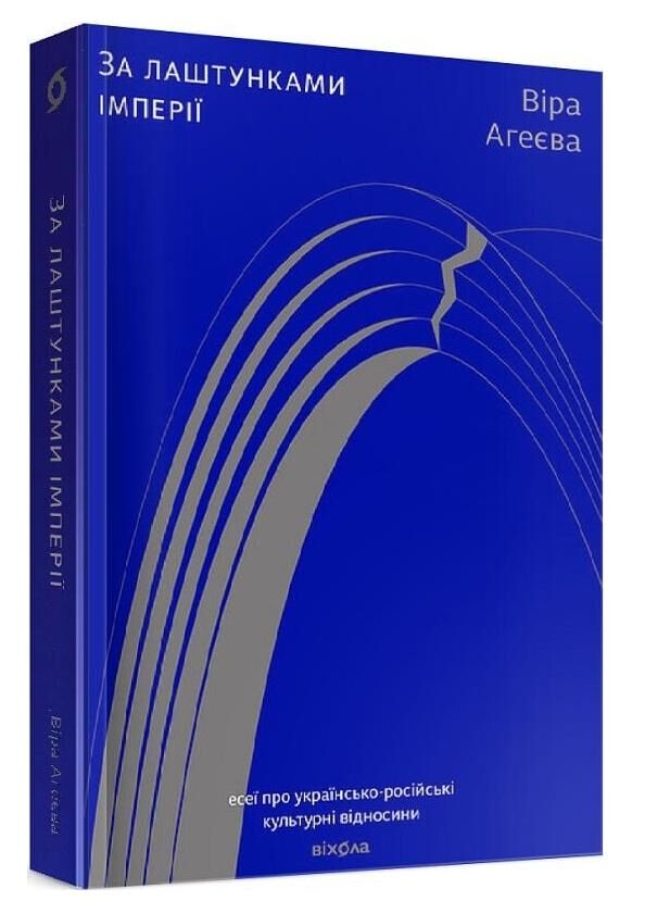 за лаштунками імперії Ціна (цена) 295.75грн. | придбати  купити (купить) за лаштунками імперії доставка по Украине, купить книгу, детские игрушки, компакт диски 0