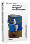 зоологічна екскурсія супермаркетом  Уточнюйте  строки доставки (2-5 діб) Ціна (цена) 341.30грн. | придбати  купити (купить) зоологічна екскурсія супермаркетом  Уточнюйте  строки доставки (2-5 діб) доставка по Украине, купить книгу, детские игрушки, компакт диски 0