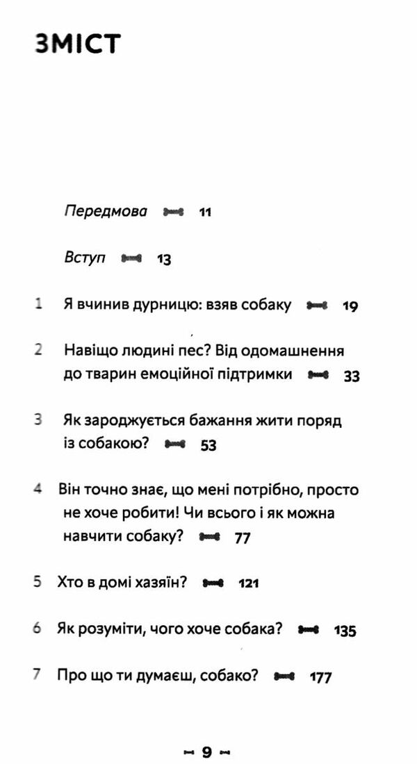 із ким я живу короткий курс для розуміння собаки Ціна (цена) 263.83грн. | придбати  купити (купить) із ким я живу короткий курс для розуміння собаки доставка по Украине, купить книгу, детские игрушки, компакт диски 2