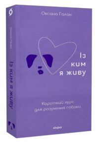 із ким я живу короткий курс для розуміння собаки