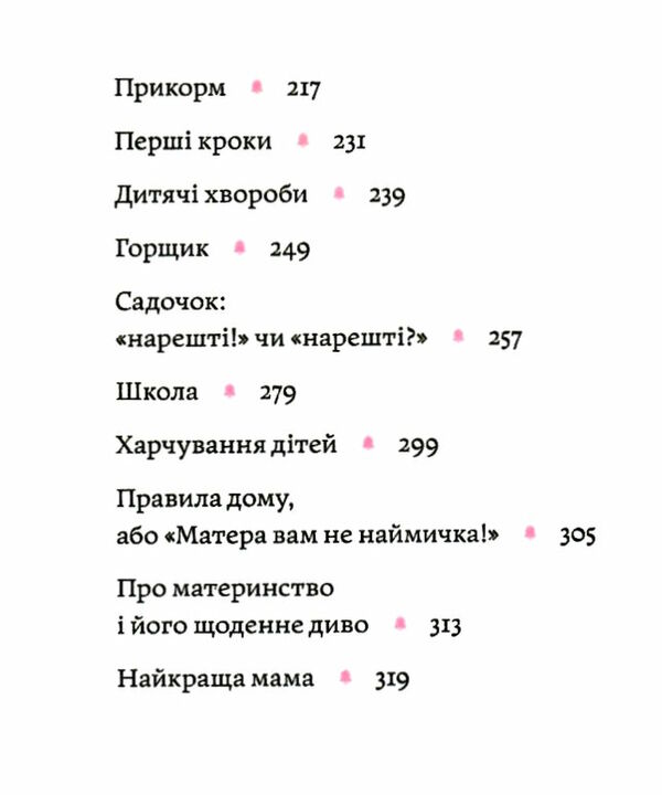 матера вам не наймичка або чому діти це... прекрасно Ціна (цена) 235.85грн. | придбати  купити (купить) матера вам не наймичка або чому діти це... прекрасно доставка по Украине, купить книгу, детские игрушки, компакт диски 3