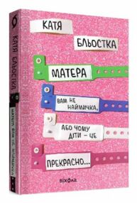 матера вам не наймичка або чому діти це... прекрасно матера вам не наймичка або чому діти це... прекрасно