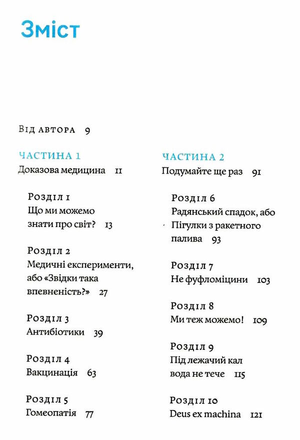 медицина доказова і не дуже Ціна (цена) 260.00грн. | придбати  купити (купить) медицина доказова і не дуже доставка по Украине, купить книгу, детские игрушки, компакт диски 2