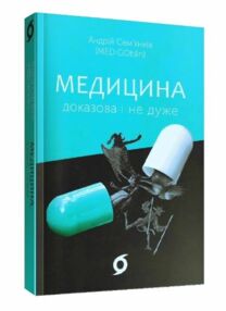 медицина доказова і не дуже медицина доказова і не дуже