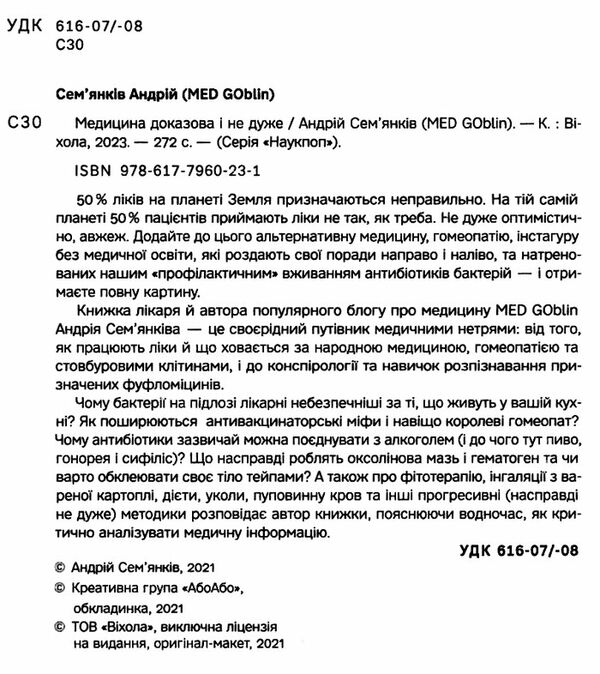 медицина доказова і не дуже Ціна (цена) 260.00грн. | придбати  купити (купить) медицина доказова і не дуже доставка по Украине, купить книгу, детские игрушки, компакт диски 1