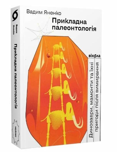 прикладна палеонтологія Ціна (цена) 235.00грн. | придбати  купити (купить) прикладна палеонтологія доставка по Украине, купить книгу, детские игрушки, компакт диски 0