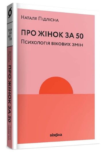 про жінок за 50 психологія вікових змін Ціна (цена) 216.70грн. | придбати  купити (купить) про жінок за 50 психологія вікових змін доставка по Украине, купить книгу, детские игрушки, компакт диски 0