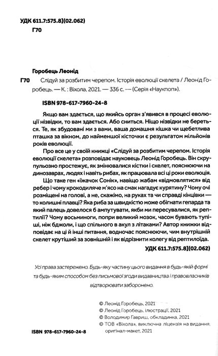 слідуй за розбитим черепом: історія еволюції скелета Ціна (цена) 235.85грн. | придбати  купити (купить) слідуй за розбитим черепом: історія еволюції скелета доставка по Украине, купить книгу, детские игрушки, компакт диски 1