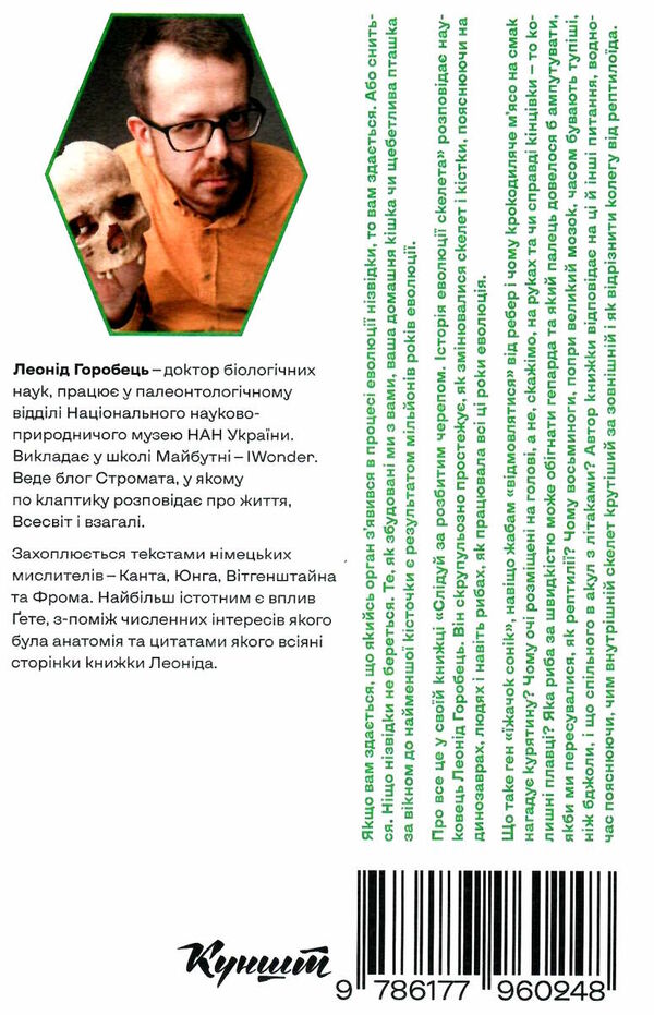 слідуй за розбитим черепом: історія еволюції скелета Ціна (цена) 216.70грн. | придбати  купити (купить) слідуй за розбитим черепом: історія еволюції скелета доставка по Украине, купить книгу, детские игрушки, компакт диски 7