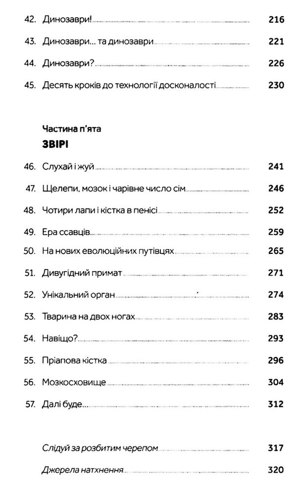 слідуй за розбитим черепом: історія еволюції скелета Ціна (цена) 235.85грн. | придбати  купити (купить) слідуй за розбитим черепом: історія еволюції скелета доставка по Украине, купить книгу, детские игрушки, компакт диски 5