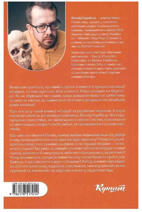 слідуй за розбитим черепом: історія еволюції скелета Ціна (цена) 333.77грн. | придбати  купити (купить) слідуй за розбитим черепом: історія еволюції скелета доставка по Украине, купить книгу, детские игрушки, компакт диски 6 слідуй за розбитим черепом: історія еволюції скелета Ціна (цена) 333.77грн. | придбати  купити (купить) слідуй за розбитим черепом: історія еволюції скелета доставка по Украине, купить книгу, детские игрушки, компакт диски 6