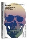 слідуй за розбитим черепом: історія еволюції скелета Ціна (цена) 216.70грн. | придбати  купити (купить) слідуй за розбитим черепом: історія еволюції скелета доставка по Украине, купить книгу, детские игрушки, компакт диски 0