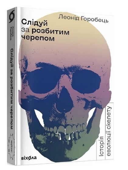 слідуй за розбитим черепом: історія еволюції скелета Ціна (цена) 216.70грн. | придбати  купити (купить) слідуй за розбитим черепом: історія еволюції скелета доставка по Украине, купить книгу, детские игрушки, компакт диски 0