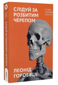 слідуй за розбитим черепом: історія еволюції скелета слідуй за розбитим черепом: історія еволюції скелета