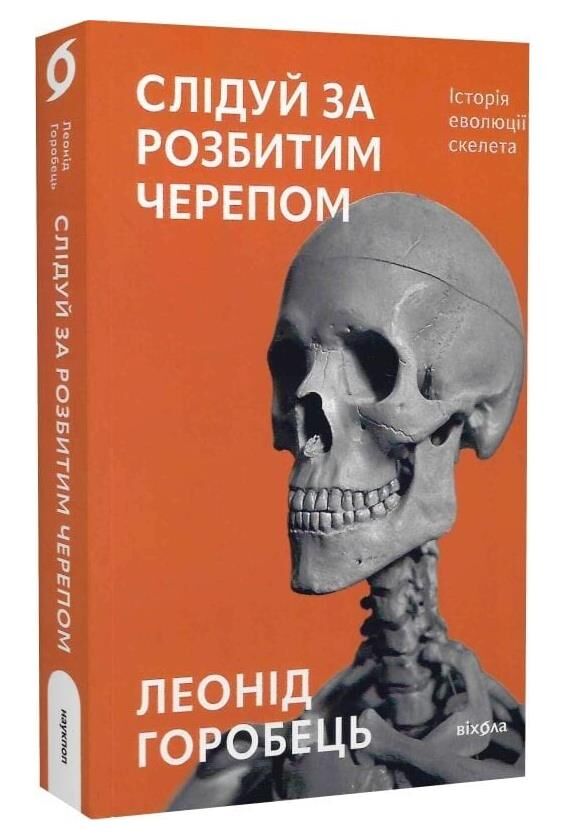 слідуй за розбитим черепом: історія еволюції скелета Ціна (цена) 333.77грн. | придбати  купити (купить) слідуй за розбитим черепом: історія еволюції скелета доставка по Украине, купить книгу, детские игрушки, компакт диски 0 слідуй за розбитим черепом: історія еволюції скелета Ціна (цена) 333.77грн. | придбати  купити (купить) слідуй за розбитим черепом: історія еволюції скелета доставка по Украине, купить книгу, детские игрушки, компакт диски 0