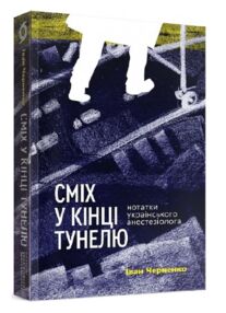 сміх у кінці тунелю нотатки українського анестезіолога сміх у кінці тунелю нотатки українського анестезіолога