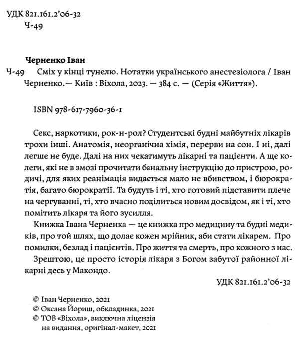 сміх у кінці тунелю нотатки українського анестезіолога Ціна (цена) 276.64грн. | придбати  купити (купить) сміх у кінці тунелю нотатки українського анестезіолога доставка по Украине, купить книгу, детские игрушки, компакт диски 1