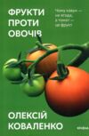 фрукти проти овочів чому кавун не ягода а томат це фрукт Ціна (цена) 257.10грн. | придбати  купити (купить) фрукти проти овочів чому кавун не ягода а томат це фрукт доставка по Украине, купить книгу, детские игрушки, компакт диски 0