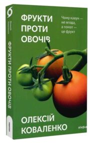 фрукти проти овочів чому кавун не ягода а томат це фрукт