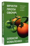 фрукти проти овочів чому кавун не ягода а томат це фрукт Ціна (цена) 295.75грн. | придбати  купити (купить) фрукти проти овочів чому кавун не ягода а томат це фрукт доставка по Украине, купить книгу, детские игрушки, компакт диски 0 фрукти проти овочів чому кавун не ягода а томат це фрукт Ціна (цена) 295.75грн. | придбати  купити (купить) фрукти проти овочів чому кавун не ягода а томат це фрукт доставка по Украине, купить книгу, детские игрушки, компакт диски 0