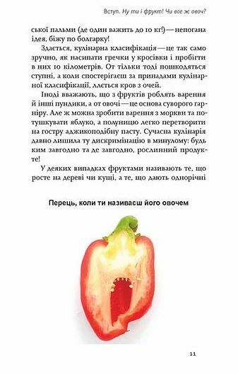 фрукти проти овочів чому кавун не ягода а томат це фрукт Ціна (цена) 257.10грн. | придбати  купити (купить) фрукти проти овочів чому кавун не ягода а томат це фрукт доставка по Украине, купить книгу, детские игрушки, компакт диски 5
