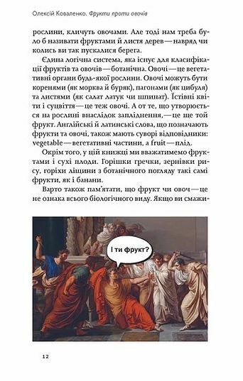 фрукти проти овочів чому кавун не ягода а томат це фрукт Ціна (цена) 257.10грн. | придбати  купити (купить) фрукти проти овочів чому кавун не ягода а томат це фрукт доставка по Украине, купить книгу, детские игрушки, компакт диски 6