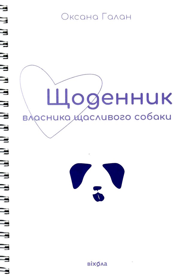 щоденник власника щасливого собаки  Уточнюйте  строки доставки (2-5 діб) Ціна (цена) 203.10грн. | придбати  купити (купить) щоденник власника щасливого собаки  Уточнюйте  строки доставки (2-5 діб) доставка по Украине, купить книгу, детские игрушки, компакт диски 0
