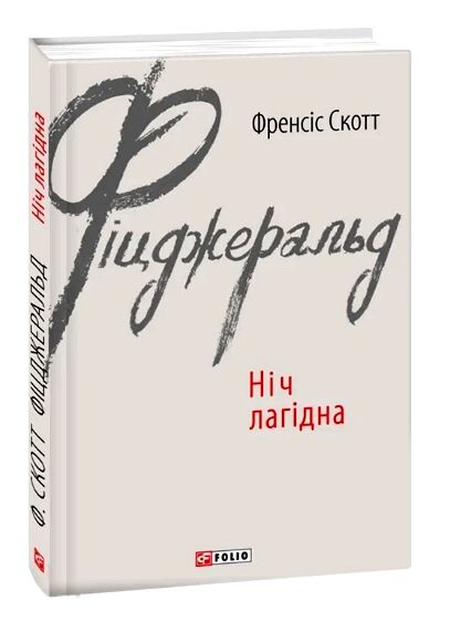 Ніч лагідна Фіцджеральд Ціна (цена) 213.70грн. | придбати  купити (купить) Ніч лагідна Фіцджеральд доставка по Украине, купить книгу, детские игрушки, компакт диски 0