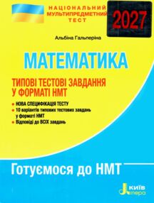 НМТ 2027 математика нмт типові тестові завдання Гальперіна