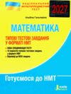 НМТ 2027 математика нмт типові тестові завдання Гальперіна Ціна (цена) 76.00грн. | придбати купити (купить) НМТ 2027 математика нмт типові тестові завдання Гальперіна доставка по Украине, купить книгу, детские игрушки, компакт диски 0 НМТ 2027 математика нмт типові тестові завдання Гальперіна Ціна (цена) 76.00грн. | придбати купити (купить) НМТ 2027 математика нмт типові тестові завдання Гальперіна доставка по Украине, купить книгу, детские игрушки, компакт диски 0