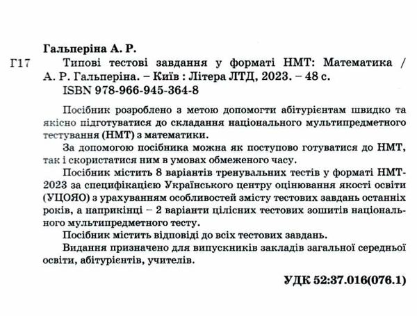 НМТ 2024 математика нмт типові тестові завдання Гальперіна Ціна (цена) 72.00грн. | придбати  купити (купить) НМТ 2024 математика нмт типові тестові завдання Гальперіна доставка по Украине, купить книгу, детские игрушки, компакт диски 1