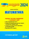 НМТ 2024 математика нмт типові тестові завдання Гальперіна Ціна (цена) 72.00грн. | придбати  купити (купить) НМТ 2024 математика нмт типові тестові завдання Гальперіна доставка по Украине, купить книгу, детские игрушки, компакт диски 0