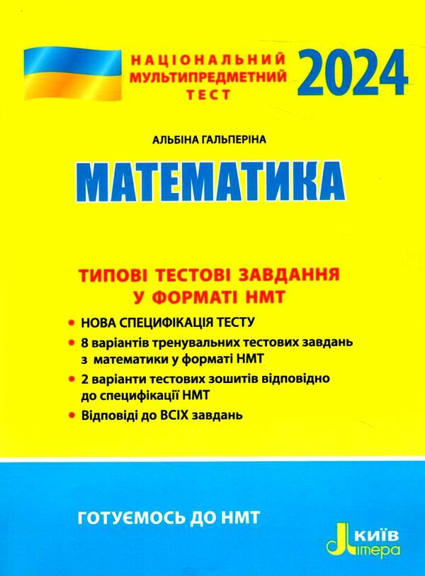 НМТ 2024 математика нмт типові тестові завдання Гальперіна Ціна (цена) 72.00грн. | придбати  купити (купить) НМТ 2024 математика нмт типові тестові завдання Гальперіна доставка по Украине, купить книгу, детские игрушки, компакт диски 0