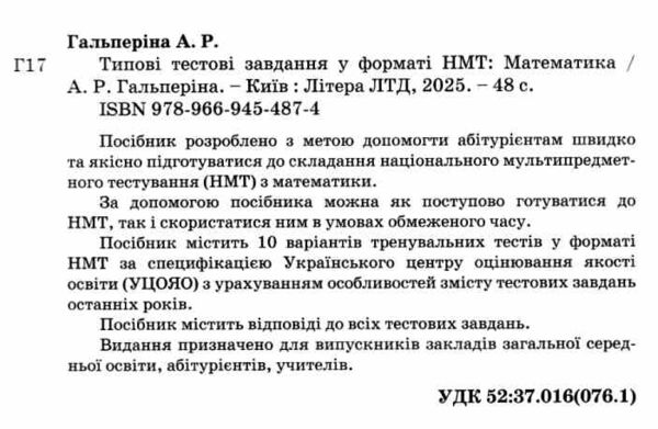 НМТ 2026 математика нмт типові тестові завдання Гальперіна Ціна (цена) 72.00грн. | придбати  купити (купить) НМТ 2026 математика нмт типові тестові завдання Гальперіна доставка по Украине, купить книгу, детские игрушки, компакт диски 1 НМТ 2026 математика нмт типові тестові завдання Гальперіна Ціна (цена) 72.00грн. | придбати  купити (купить) НМТ 2026 математика нмт типові тестові завдання Гальперіна доставка по Украине, купить книгу, детские игрушки, компакт диски 1