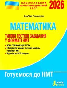 НМТ 2026 математика нмт типові тестові завдання Гальперіна НМТ 2026 математика нмт типові тестові завдання Гальперіна
