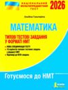 НМТ 2026 математика нмт типові тестові завдання Гальперіна Ціна (цена) 72.00грн. | придбати  купити (купить) НМТ 2026 математика нмт типові тестові завдання Гальперіна доставка по Украине, купить книгу, детские игрушки, компакт диски 0 НМТ 2026 математика нмт типові тестові завдання Гальперіна Ціна (цена) 72.00грн. | придбати  купити (купить) НМТ 2026 математика нмт типові тестові завдання Гальперіна доставка по Украине, купить книгу, детские игрушки, компакт диски 0