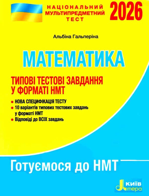 НМТ 2026 математика нмт типові тестові завдання Гальперіна Ціна (цена) 72.00грн. | придбати  купити (купить) НМТ 2026 математика нмт типові тестові завдання Гальперіна доставка по Украине, купить книгу, детские игрушки, компакт диски 0 НМТ 2026 математика нмт типові тестові завдання Гальперіна Ціна (цена) 72.00грн. | придбати  купити (купить) НМТ 2026 математика нмт типові тестові завдання Гальперіна доставка по Украине, купить книгу, детские игрушки, компакт диски 0