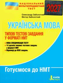 НМТ 2027 українська мова нмт типові тестові завдання національний мультипредметний тест