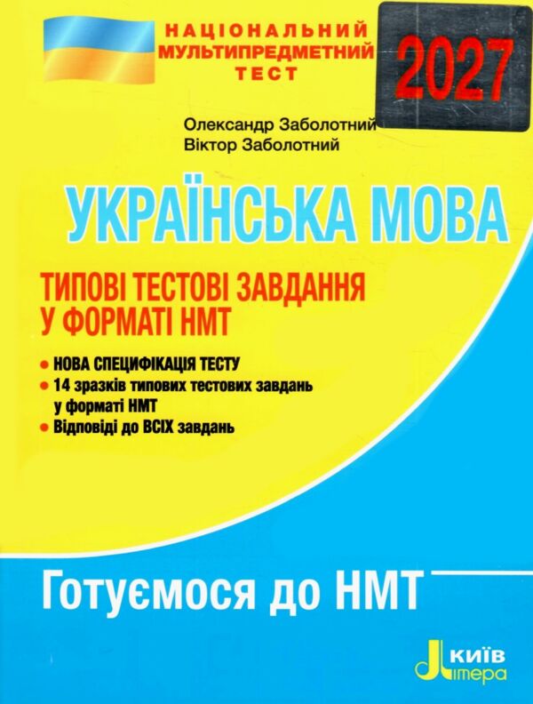 НМТ 2027 українська мова нмт типові тестові завдання національний мультипредметний тест Ціна (цена) 84.00грн. | придбати  купити (купить) НМТ 2027 українська мова нмт типові тестові завдання національний мультипредметний тест доставка по Украине, купить книгу, детские игрушки, компакт диски 0