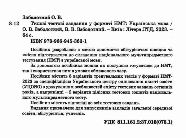 НМТ 2024 українська мова нмт типові тестові завдання Заболотнийнаціональний мультипредметний тест Ціна (цена) 72.00грн. | придбати  купити (купить) НМТ 2024 українська мова нмт типові тестові завдання Заболотнийнаціональний мультипредметний тест доставка по Украине, купить книгу, детские игрушки, компакт диски 1