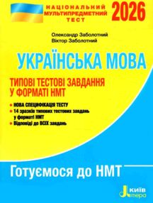 НМТ 2026 українська мова нмт типові тестові завдання національний мультипредметний тест НМТ 2026 українська мова нмт типові тестові завдання національний мультипредметний тест