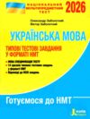 НМТ 2026 українська мова нмт типові тестові завдання національний мультипредметний тест Ціна (цена) 80.00грн. | придбати  купити (купить) НМТ 2026 українська мова нмт типові тестові завдання національний мультипредметний тест доставка по Украине, купить книгу, детские игрушки, компакт диски 0