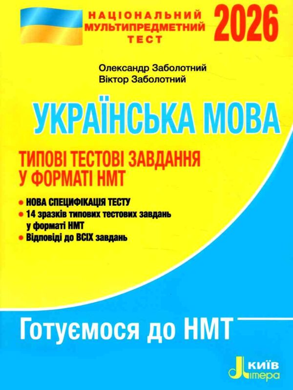 НМТ 2026 українська мова нмт типові тестові завдання національний мультипредметний тест Ціна (цена) 80.00грн. | придбати  купити (купить) НМТ 2026 українська мова нмт типові тестові завдання національний мультипредметний тест доставка по Украине, купить книгу, детские игрушки, компакт диски 0