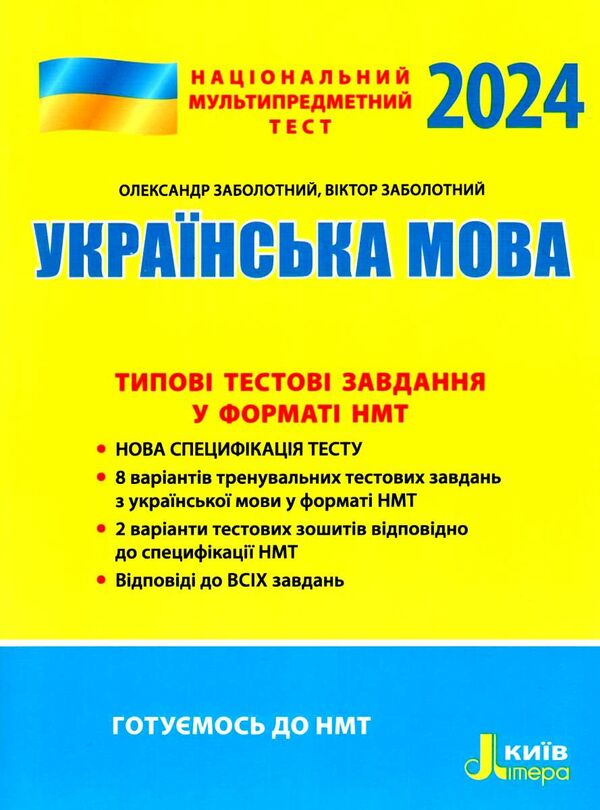 НМТ 2024 українська мова нмт типові тестові завдання Заболотнийнаціональний мультипредметний тест Ціна (цена) 72.00грн. | придбати  купити (купить) НМТ 2024 українська мова нмт типові тестові завдання Заболотнийнаціональний мультипредметний тест доставка по Украине, купить книгу, детские игрушки, компакт диски 0