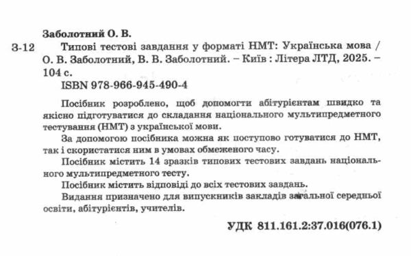 НМТ 2026 українська мова нмт типові тестові завдання національний мультипредметний тест Ціна (цена) 80.00грн. | придбати  купити (купить) НМТ 2026 українська мова нмт типові тестові завдання національний мультипредметний тест доставка по Украине, купить книгу, детские игрушки, компакт диски 1