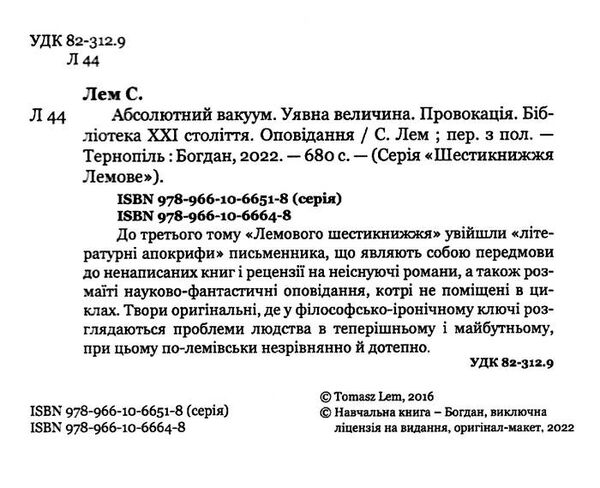 абсолютний вакуум уявна величина провокація бібліотека ХХІ століття оповідання Уточнюйте кількість Ціна (цена) 350.80грн. | придбати  купити (купить) абсолютний вакуум уявна величина провокація бібліотека ХХІ століття оповідання Уточнюйте кількість доставка по Украине, купить книгу, детские игрушки, компакт диски 1