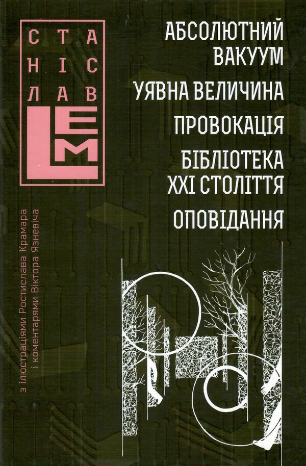 абсолютний вакуум уявна величина провокація бібліотека ХХІ століття оповідання  Уточнюйте  строки доставки (2-5 діб) Ціна (цена) 328.10грн. | придбати  купити (купить) абсолютний вакуум уявна величина провокація бібліотека ХХІ століття оповідання  Уточнюйте  строки доставки (2-5 діб) доставка по Украине, купить книгу, детские игрушки, компакт диски 0