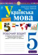 українська мова 5 клас робочий зошит частина 2 за програмою голуб купити