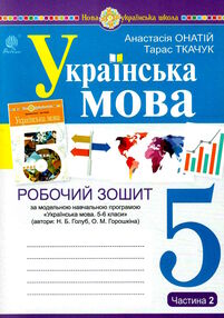 українська мова 5 клас робочий зошит частина 2 за програмою голуб українська мова 5 клас робочий зошит частина 2 за програмою голуб